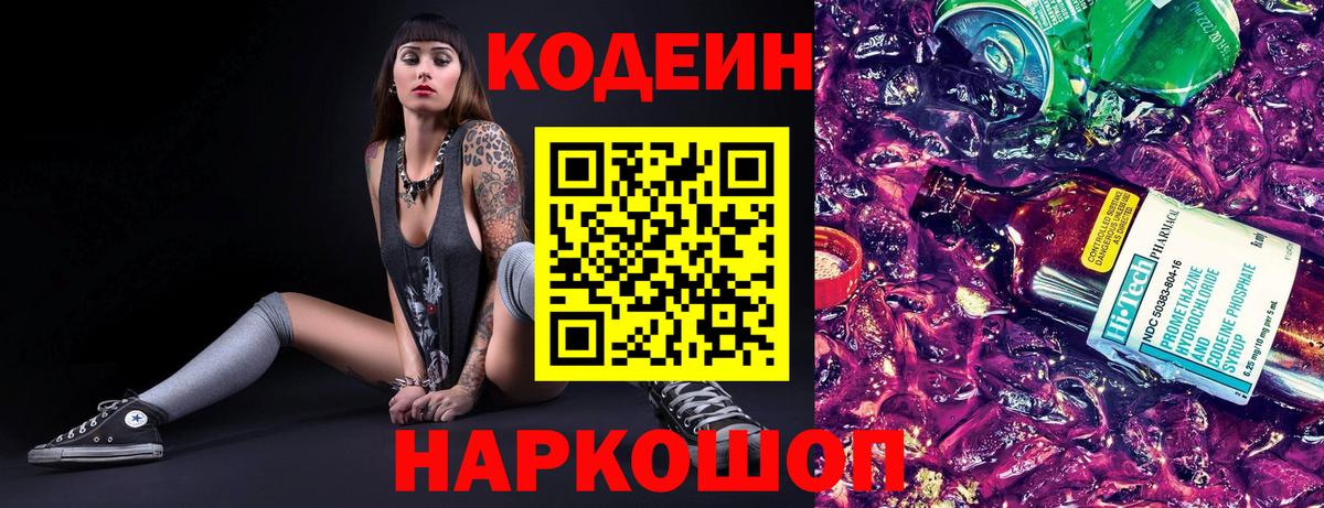 Codein напиток Lean (лин) Димитровград